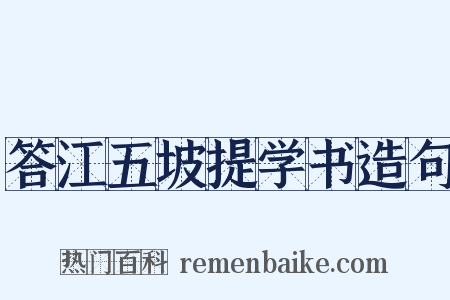答江五坡提学书造句是什么意思的图片